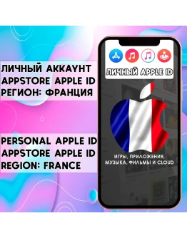АККАУНТ APPLE ID ФРАНЦИЯ ЛИЧНЫЙ iPhone ios AppStore