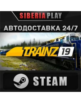 Trainz Railroad Simulator 2019 STEAM RU/UA/KZ/СНГ