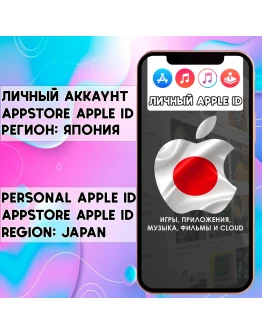 АККАУНТ APPLE ID ЯПОНИЯ ЛИЧНЫЙ iPhone ios AppStore