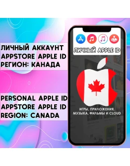 АККАУНТ APPLE ID КАНАДА ЛИЧНЫЙ iPhone ios AppStore