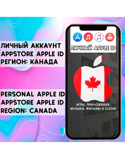 АККАУНТ APPLE ID КАНАДА ЛИЧНЫЙ iPhone ios AppStore
