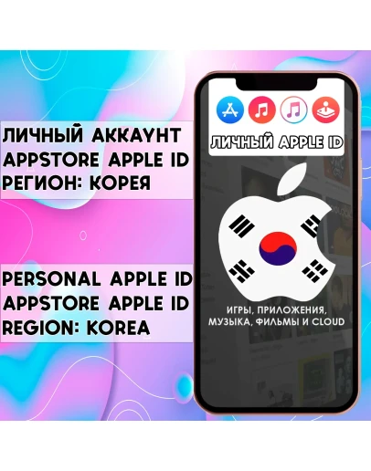 АККАУНТ APPLE ID КОРЕЯ ЛИЧНЫЙ iPhone ios AppStore АККАУНТ APPLE ID КОРЕЯ ЛИЧНЫЙ iPhone ios AppStore