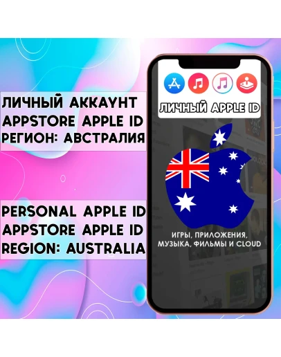 АККАУНТ APPLE ID АВСТРАЛИЯ ЛИЧНЫЙ iPhone ios AppStore