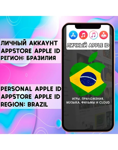 АККАУНТ APPLE ID БРАЗИЛИЯ ЛИЧНЫЙ iPhone ios AppStore