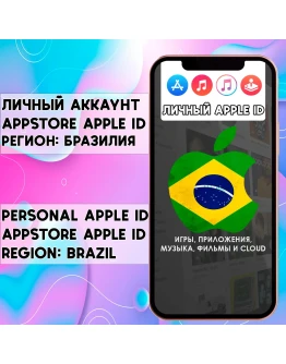 АККАУНТ APPLE ID БРАЗИЛИЯ ЛИЧНЫЙ iPhone ios AppStore