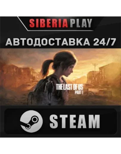 The Last of Us Part I STEAM АВТО RU/UA/KZ/СНГ
