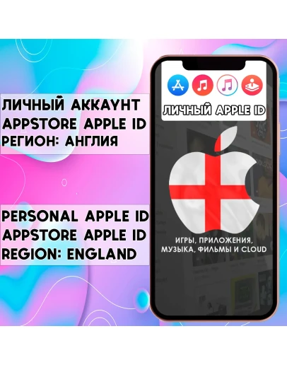 АККАУНТ APPLE ID АНГЛИЯ ЛИЧНЫЙ iPhone ios AppStore