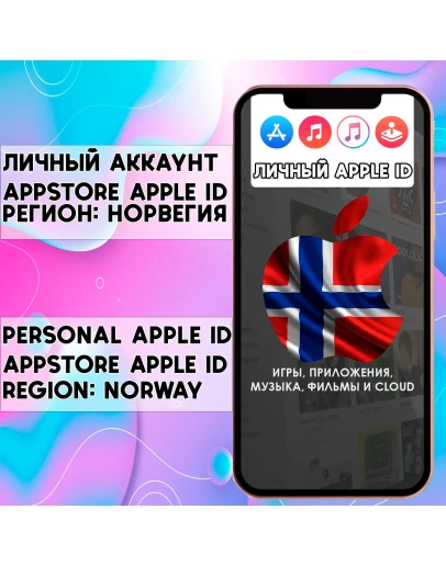 АККАУНТ APPLE ID НОРВЕГИЯ ЛИЧНЫЙ iPhone ios AppStore
