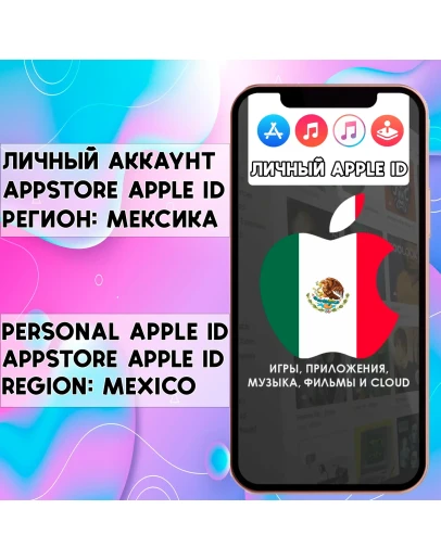 АККАУНТ APPLE ID МЕКСИКА ЛИЧНЫЙ iPhone ios AppStore