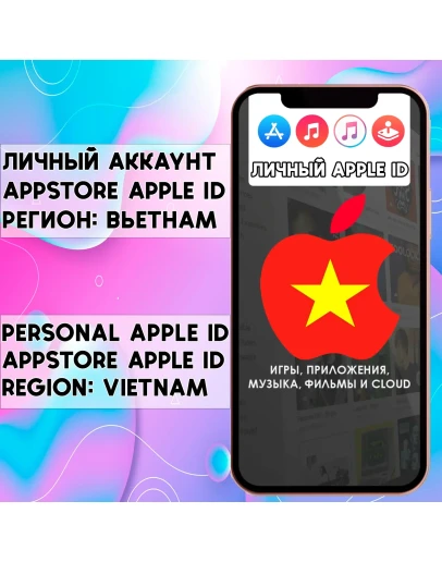 APPLE ID ВЬЕТНАМ ЛИЧНЫЙ НАВСЕГДА ios AppStore iPhone