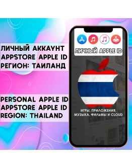 APPLE ID ТАИЛАНД ЛИЧНЫЙ ВАШ ТАЙ iPhone ios AppStore