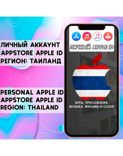 APPLE ID ТАИЛАНД ЛИЧНЫЙ ВАШ ТАЙ iPhone ios AppStore