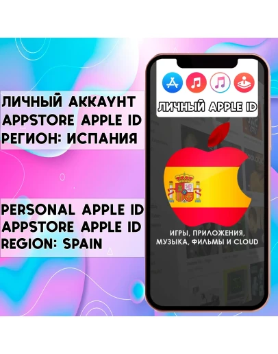 APPLE ID ИСПАНИЯ ЛИЧНЫЙ НАВСЕГДА ios AppStore iPhone