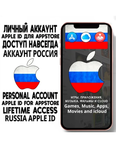 АККАУНТ APPLE ID РОССИЯ ЛИЧНЫЙ iPhone ios AppStore