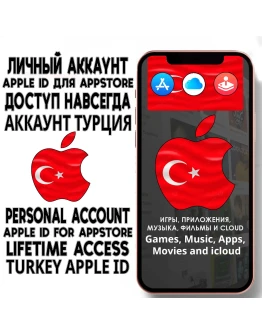 АККАУНТ APPLE ID ТУРЦИЯ ЛИЧНЫЙ iPhone ios AppStore