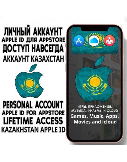 АККАУНТ APPLE ID КАЗАХСТАН ЛИЧНЫЙ iPhone ios AppStore АККАУНТ APPLE ID КАЗАХСТАН ЛИЧНЫЙ iPhone ios AppStore