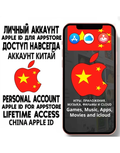 АККАУНТ APPLE ID КИТАЙ ЛИЧНЫЙ iPhone ios AppStore АККАУНТ APPLE ID КИТАЙ ЛИЧНЫЙ iPhone ios AppStore