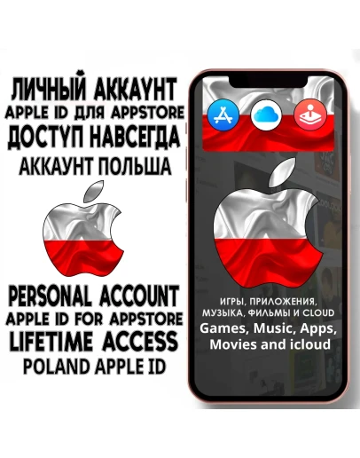 АККАУНТ APPLE ID ПОЛЬША ЛИЧНЫЙ iPhone ios AppStore АККАУНТ APPLE ID ПОЛЬША ЛИЧНЫЙ iPhone ios AppStore