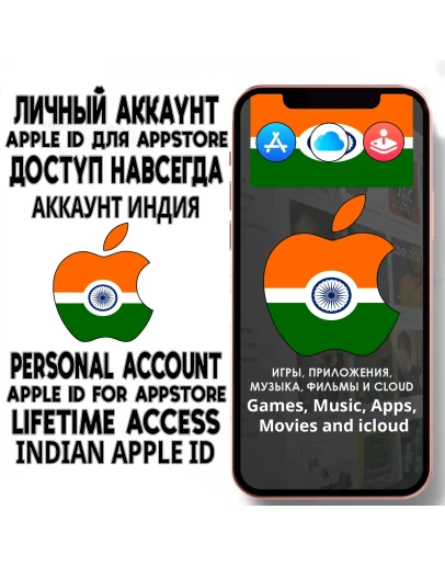 АККАУНТ APPLE ID ИНДИЯ ЛИЧНЫЙ iPhone ios AppStore АККАУНТ APPLE ID ИНДИЯ ЛИЧНЫЙ iPhone ios AppStore