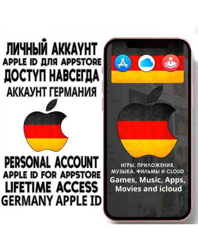 АККАУНТ APPLE ID ГЕРМАНИЯ ЛИЧНЫЙ iPhone ios AppStore