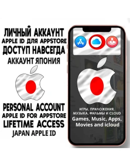 АККАУНТ APPLE ID ЯПОНИЯ ЛИЧНЫЙ iPhone ios AppStore