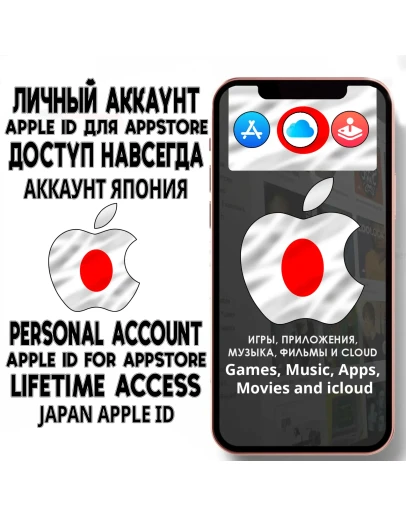 АККАУНТ APPLE ID ЯПОНИЯ ЛИЧНЫЙ iPhone ios AppStore