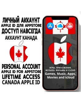 АККАУНТ APPLE ID КАНАДА ЛИЧНЫЙ iPhone ios AppStore