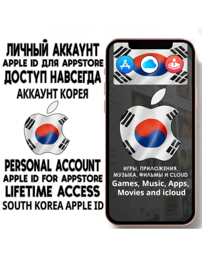 АККАУНТ APPLE ID КОРЕЯ ЛИЧНЫЙ iPhone ios AppStore АККАУНТ APPLE ID КОРЕЯ ЛИЧНЫЙ iPhone ios AppStore