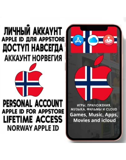 АККАУНТ APPLE ID НОРВЕГИЯ ЛИЧНЫЙ iPhone ios AppStore