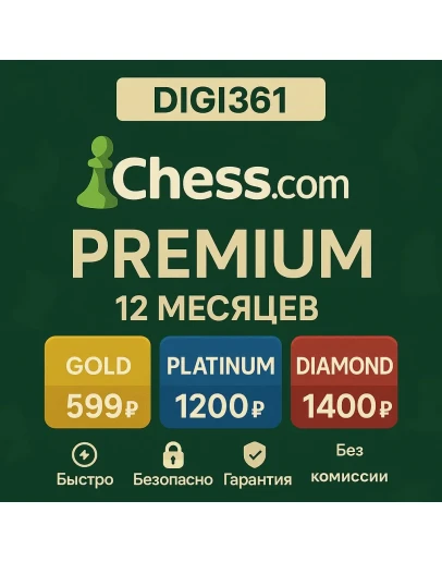 Chess.com 12M Gold/Platinum/Diamond На Вашем аккаунте