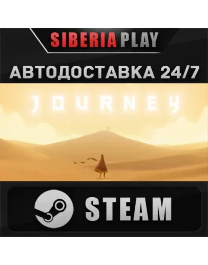Journey STEAM АВТО RU/UA/KZ/СНГ