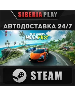 The Crew Motorfest STEAM АВТО RU/UA/KZ/СНГ