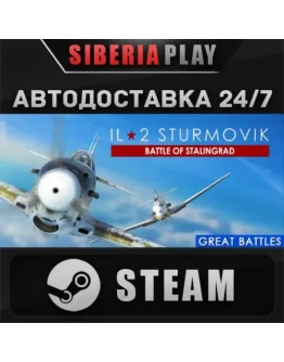 IL-2 Sturmovik: Battle of Stalingrad RU/UA/KZ/СНГ