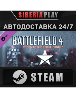 Battlefield 4 Ultimate Shortcut Bundle DLC STEAMАВТО