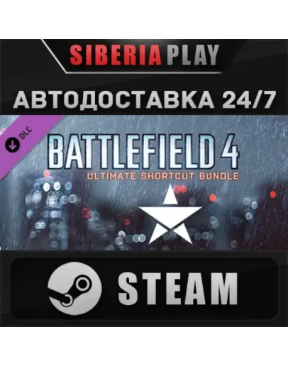 Battlefield 4 Ultimate Shortcut Bundle DLC STEAMАВТО