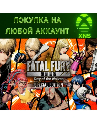 FATAL FURY City of the Wolves Special XBOXЛюбой акк