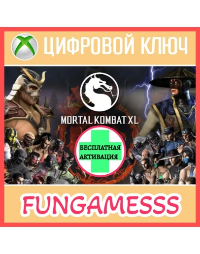 MORTAL KOMBAT XL XBOX КЛЮЧ