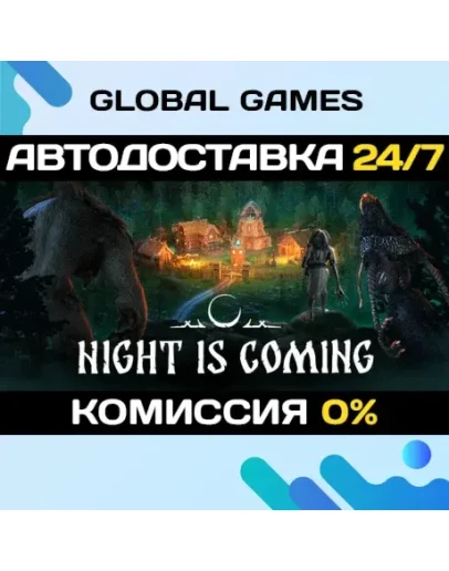 Night is Coming STEAM GIFT АВТОДОСТАВКА0