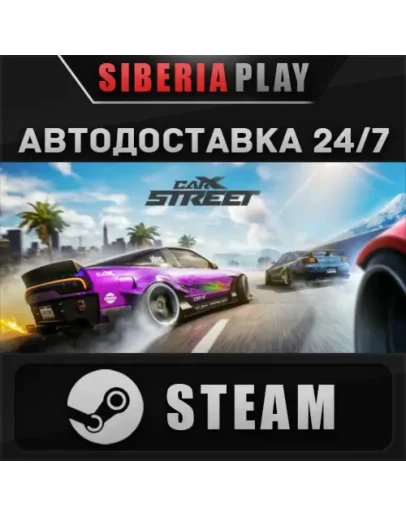 CarX Street STEAM АВТО RU/UA/KZ/СНГ