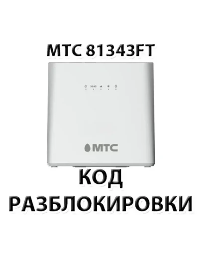 Разблокировка роутера МТС 81343FT. Код.