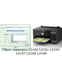 Сброс Epson L3160 Adjustment Program