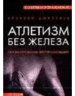 АТЛЕТИЗМ БЕЗ ЖЕЛЕЗА, ПРОСТЫЕ У П Р А Ж Н Е Н И Я , ДОСТУПНЫЕ АТЛЕТИЗМ БЕЗ ЖЕЛЕЗА, ПРОСТЫЕ У П Р А Ж Н Е Н И Я , ДОСТУПНЫЕ