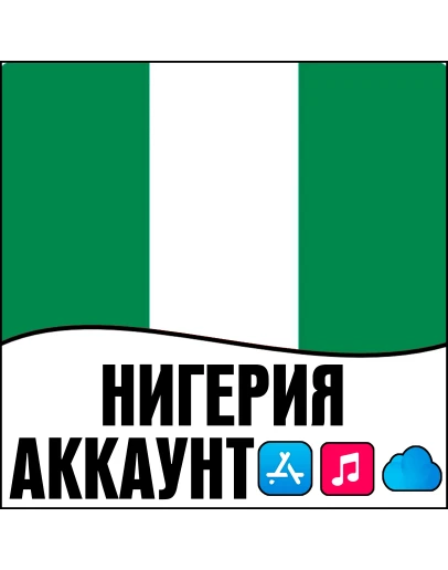 APPLE ID НИГЕРИЯ ЛИЧНЫЙ НАВСЕГДА ios AppStore iPhone