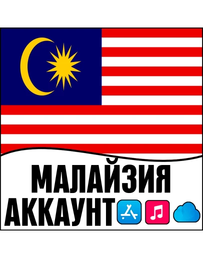 APPLE ID МАЛАЙЗИЯ ЛИЧНЫЙ НАВСЕГДА ios AppStore iPhone