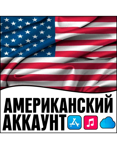 APPLE ID США АМЕРИКА ЛИЧНЫЙ НАВСЕГДА iPhone AppStore