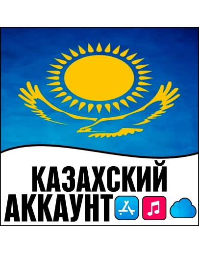 APPLE ID КАЗАХСТАН ЛИЧНЫЙ НАВСЕГДА ios AppStore iPhone APPLE ID КАЗАХСТАН ЛИЧНЫЙ НАВСЕГДА ios AppStore iPhone