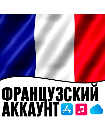 APPLE ID ФРАНЦИЯ ЛИЧНЫЙ ФРАНЦУЗСКИЙ ios AppStore iPhone