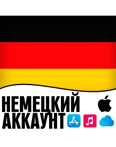 APPLE ID ГЕРМАНИЯ ЛИЧНЫЙ НЕМЕЦКИЙ ios AppStore iPhone