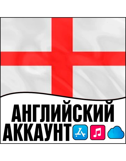 APPLE ID АНГЛИЯ ЛИЧНЫЙ НАВСЕГДА ios AppStore iPhone