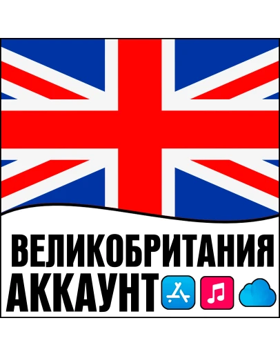 APPLE ID ВЕЛИКОБРИТАНИЯ ЛИЧНЫЙ iPhone ios AppStore